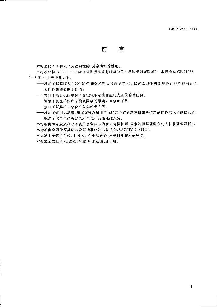 GB 21258-2013 标准预览