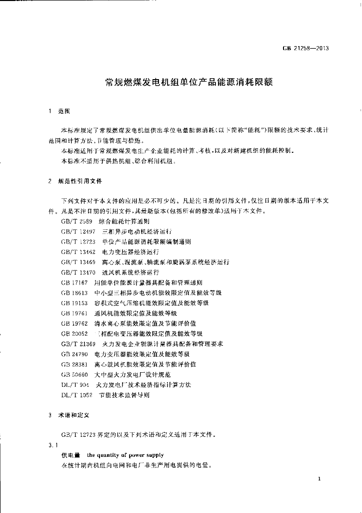 GB 21258-2013 标准预览