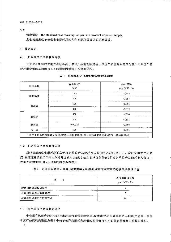 GB 21258-2013 标准预览