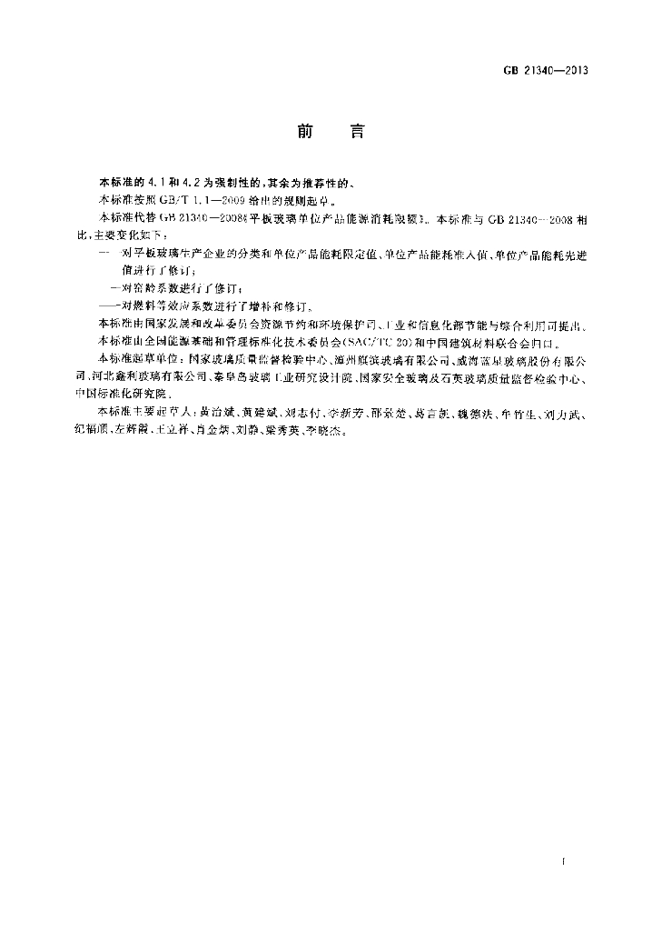 GB 21340-2013 标准预览