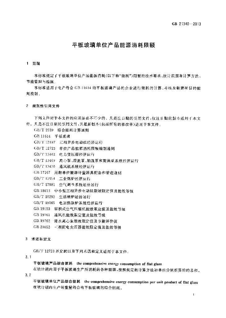 GB 21340-2013 标准预览