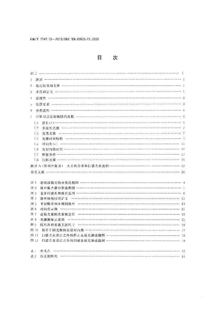 GB/T 7247.13-2013 标准预览