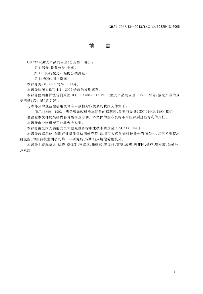 GB/T 7247.13-2013 标准预览
