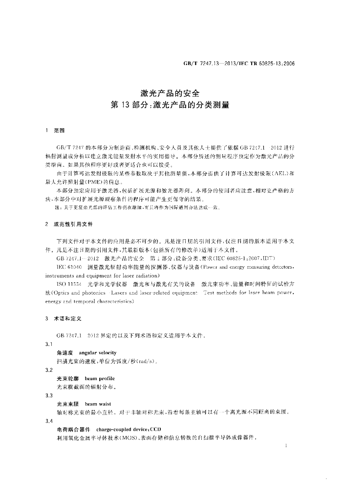 GB/T 7247.13-2013 标准预览