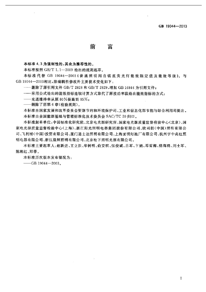 GB 19044-2013 标准预览