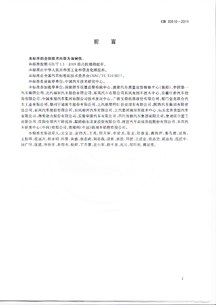 GB 30510-2014 标准预览
