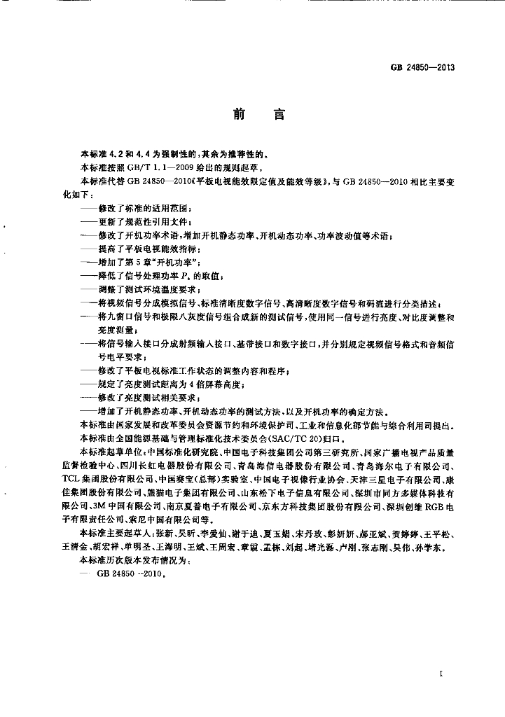 GB 24850-2013 标准预览