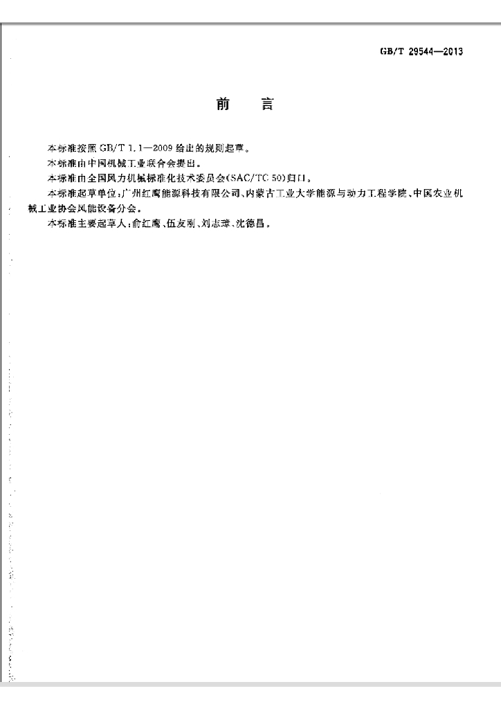 GB/T 29544-2013 标准预览
