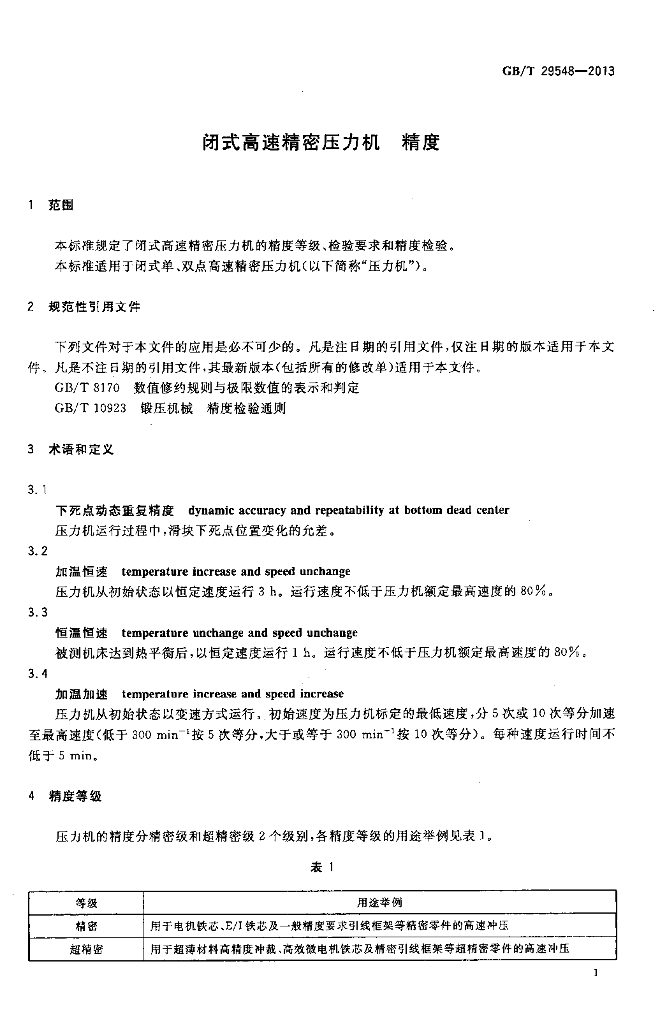 GB/T 29548-2013 标准预览