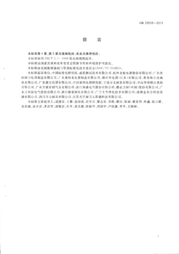 GB 29539-2013 标准预览