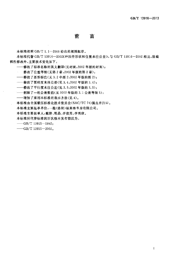 GB/T 13916-2013 标准预览