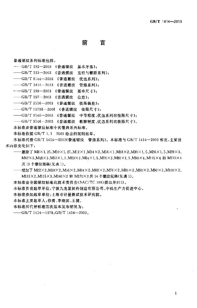 GB/T 1414-2013 标准预览