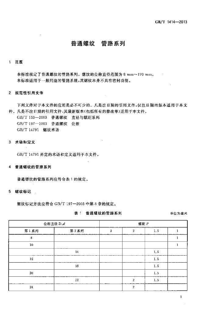GB/T 1414-2013 标准预览