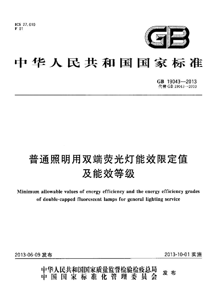 GB 19043-2013 标准预览