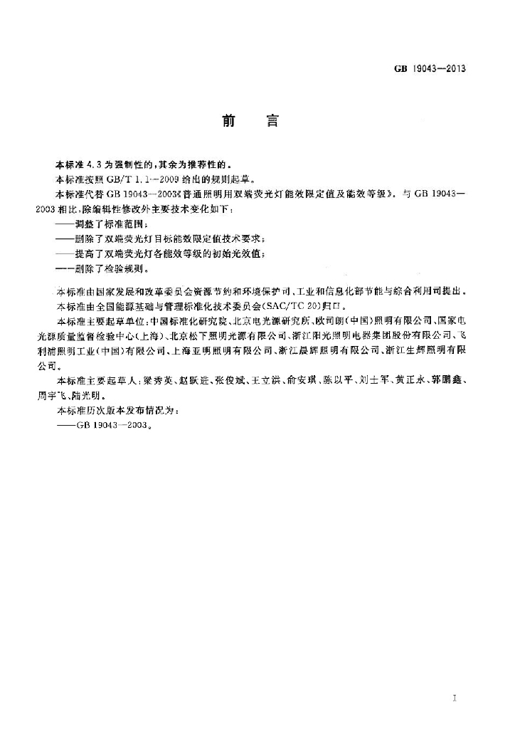 GB 19043-2013 标准预览