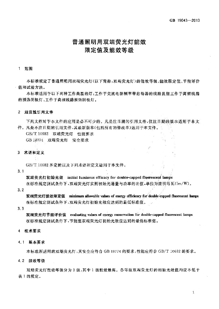 GB 19043-2013 标准预览