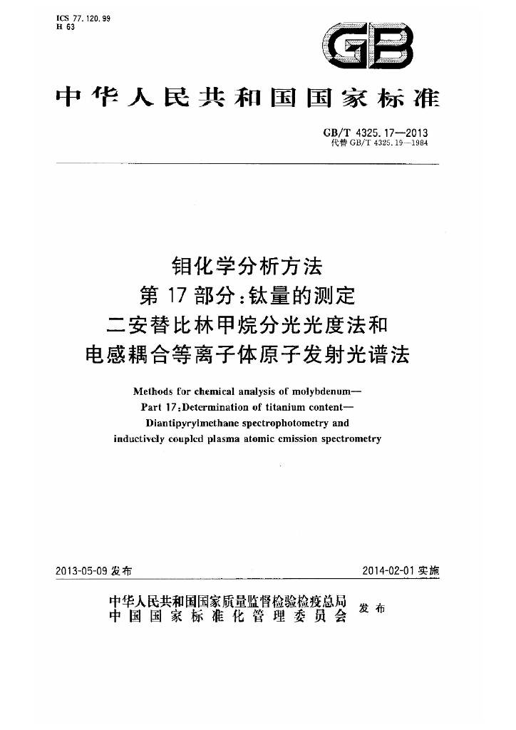 GB/T 4325.17-2013 标准预览