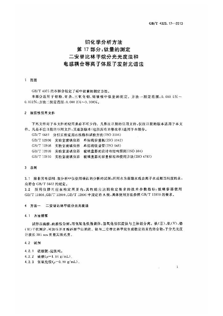 GB/T 4325.17-2013 标准预览