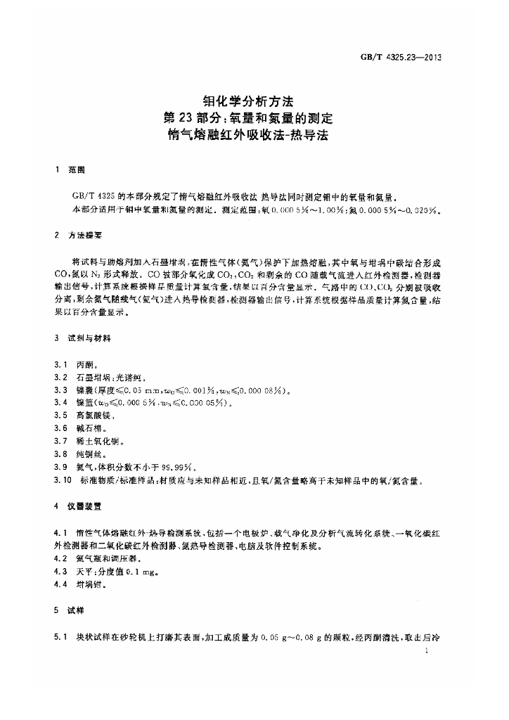 GB/T 4325.23-2013 标准预览