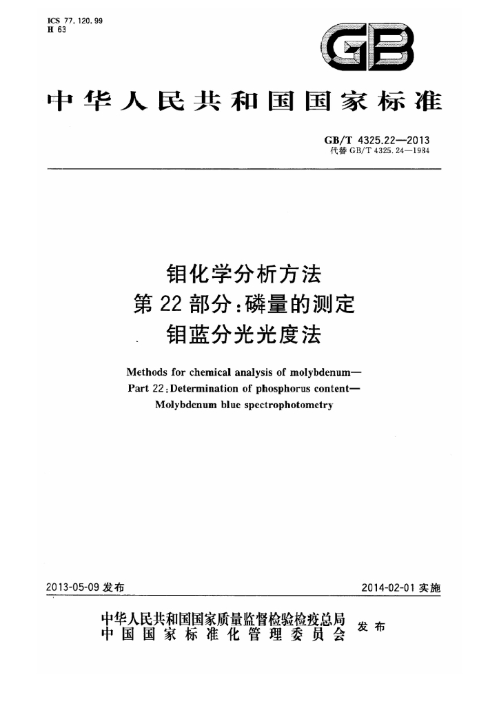 GB/T 4325.22-2013 标准预览