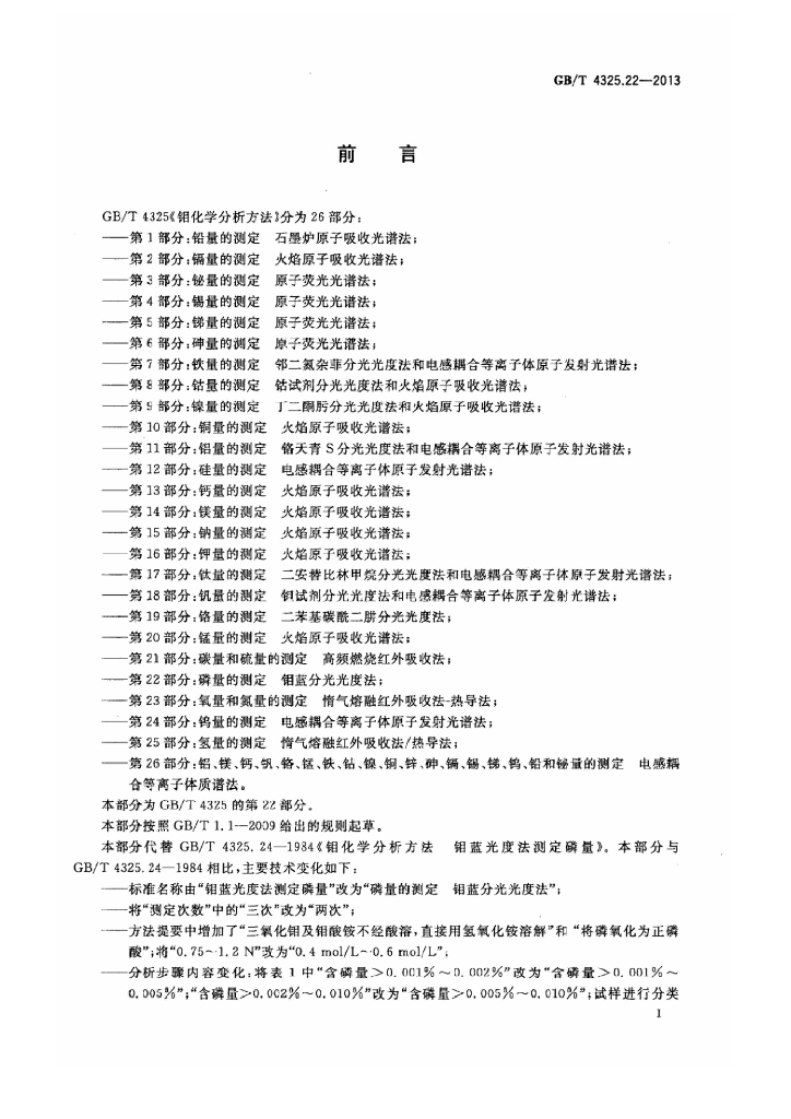 GB/T 4325.22-2013 标准预览