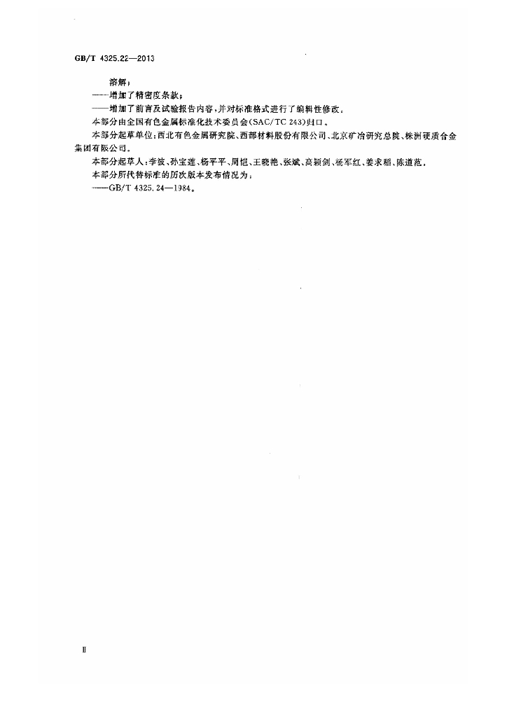 GB/T 4325.22-2013 标准预览