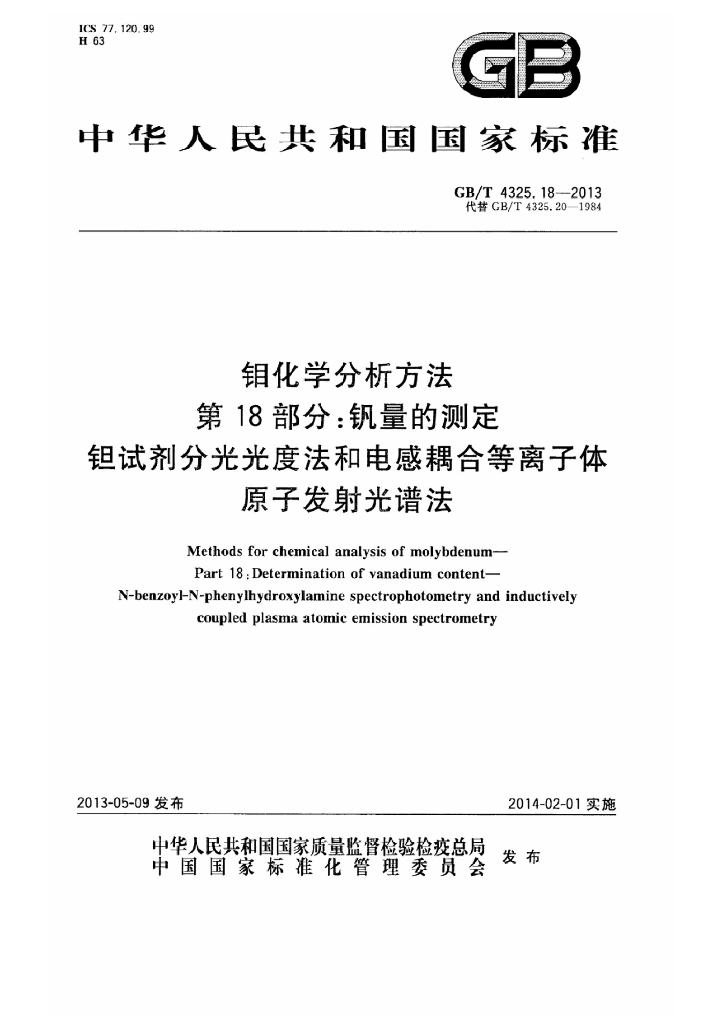 GB/T 4325.18-2013 标准预览