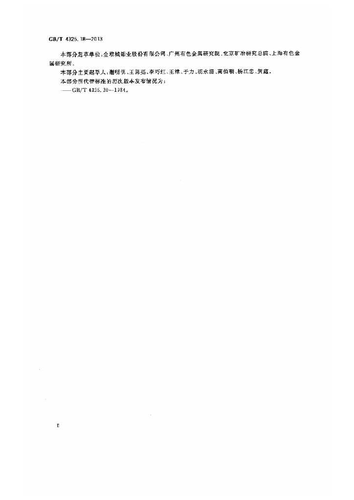 GB/T 4325.18-2013 标准预览