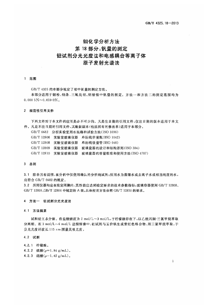 GB/T 4325.18-2013 标准预览