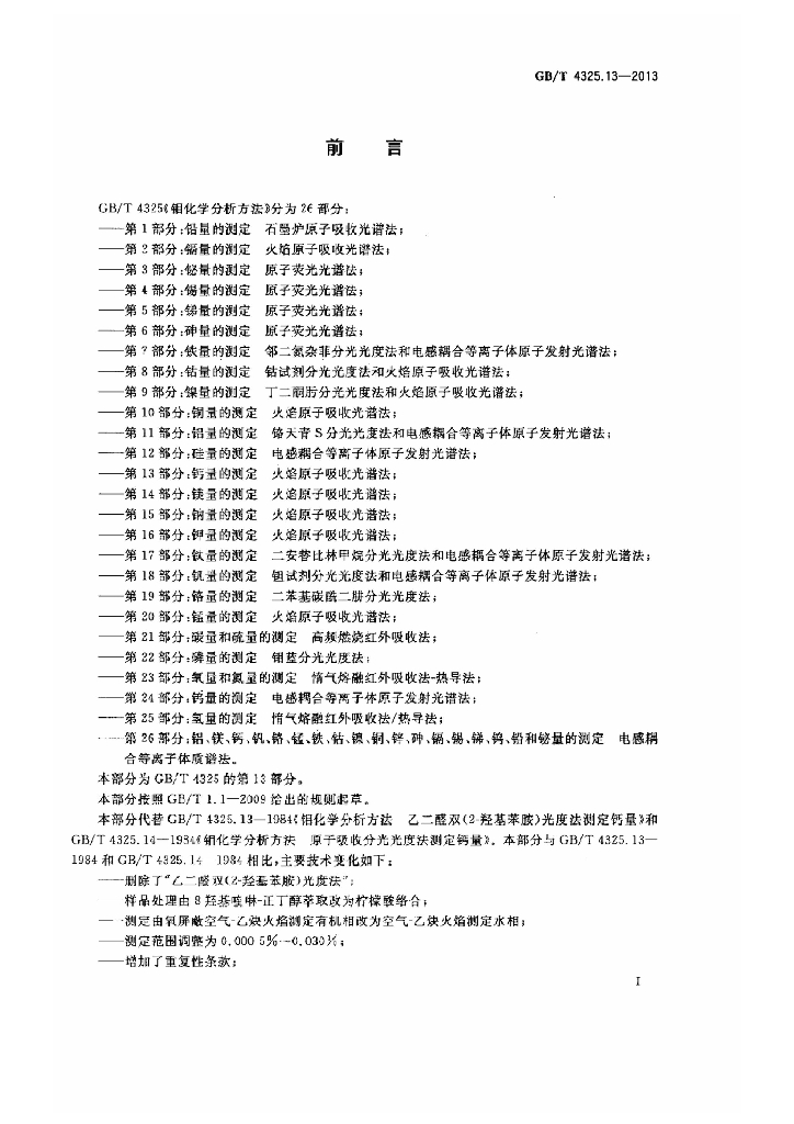 GB/T 4325.13-2013 标准预览