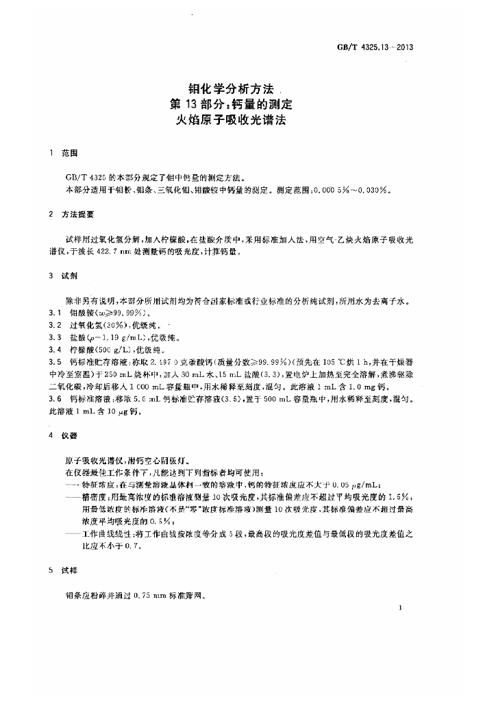 GB/T 4325.13-2013 标准预览