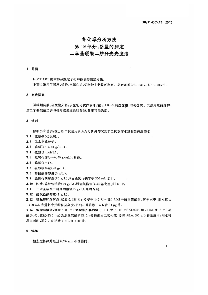 GB/T 4325.19-2013 标准预览