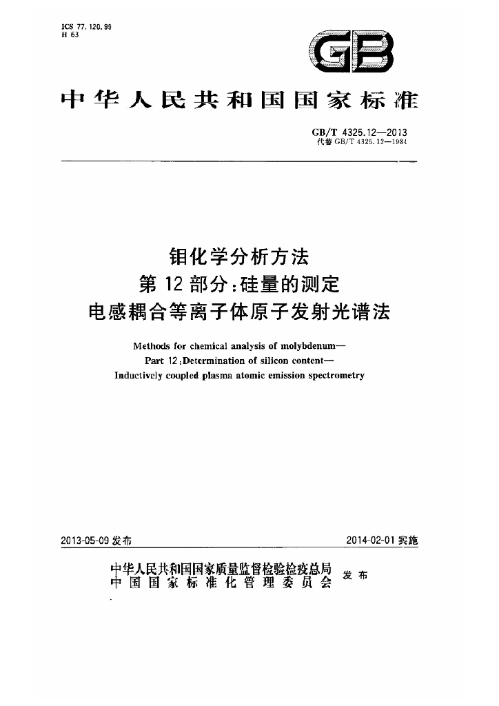 GB/T 4325.12-2013 标准预览