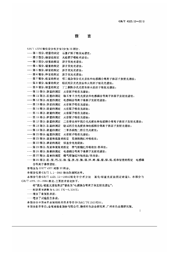 GB/T 4325.12-2013 标准预览