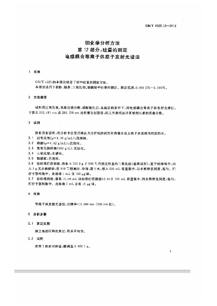 GB/T 4325.12-2013 标准预览