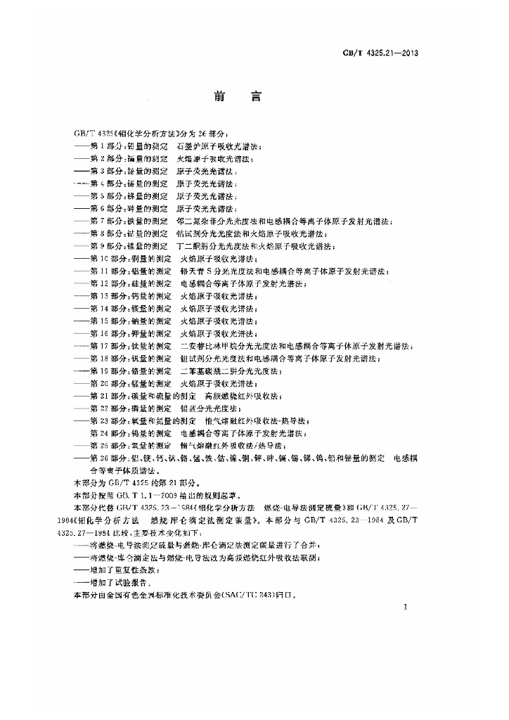 GB/T 4325.21-2013 标准预览