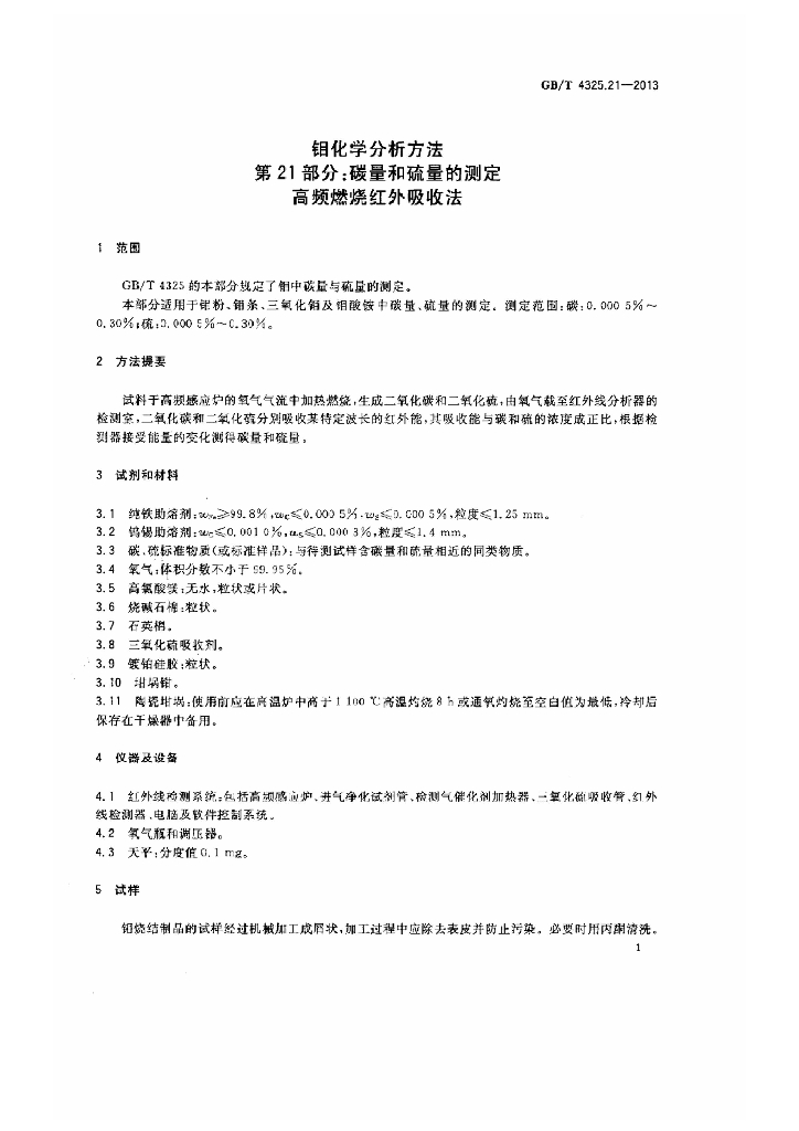 GB/T 4325.21-2013 标准预览