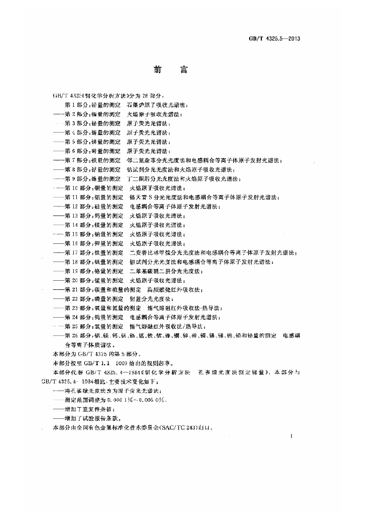 GB/T 4325.5-2013 标准预览