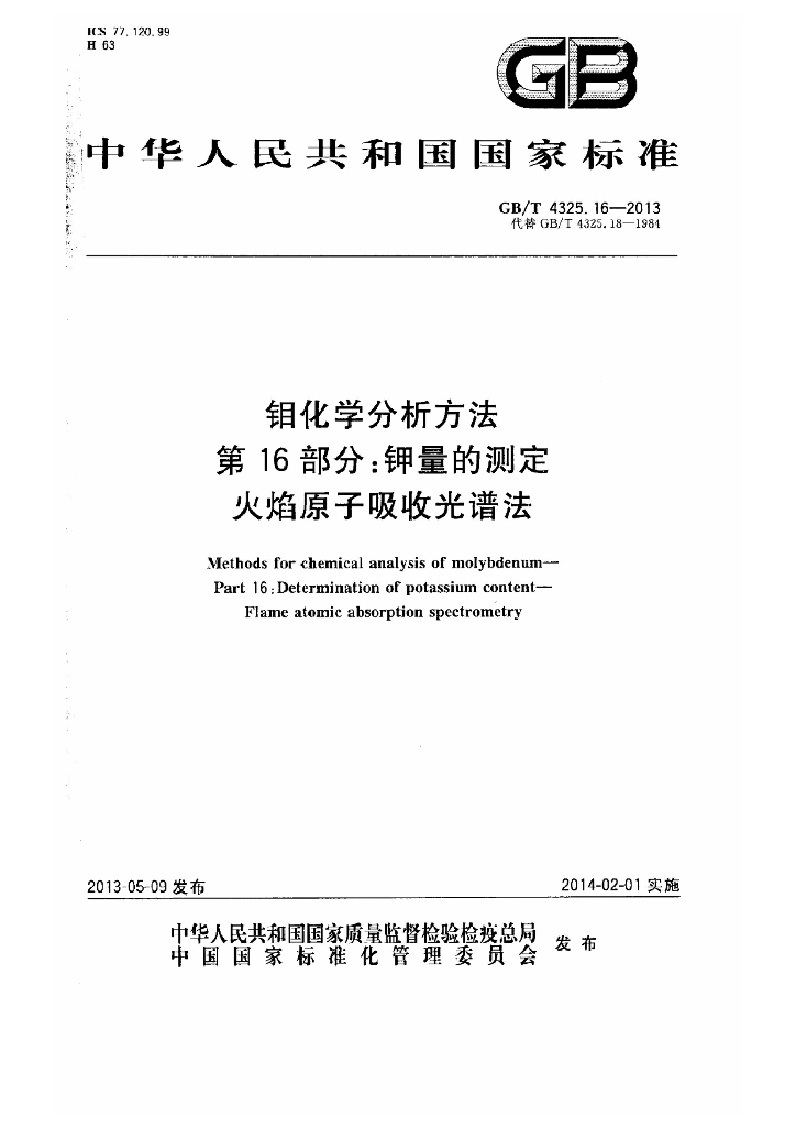 GB/T 4325.16-2013 标准预览