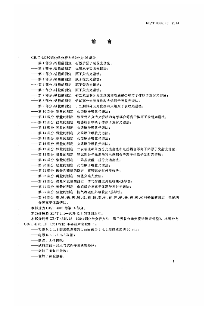 GB/T 4325.16-2013 标准预览