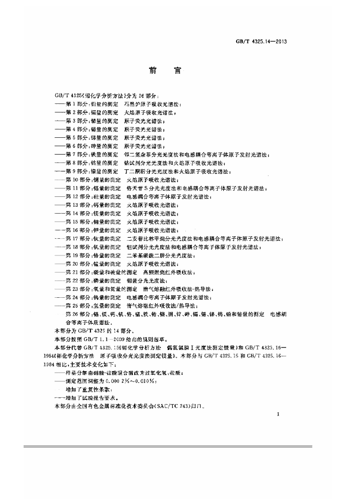 GB/T 4325.14-2013 标准预览