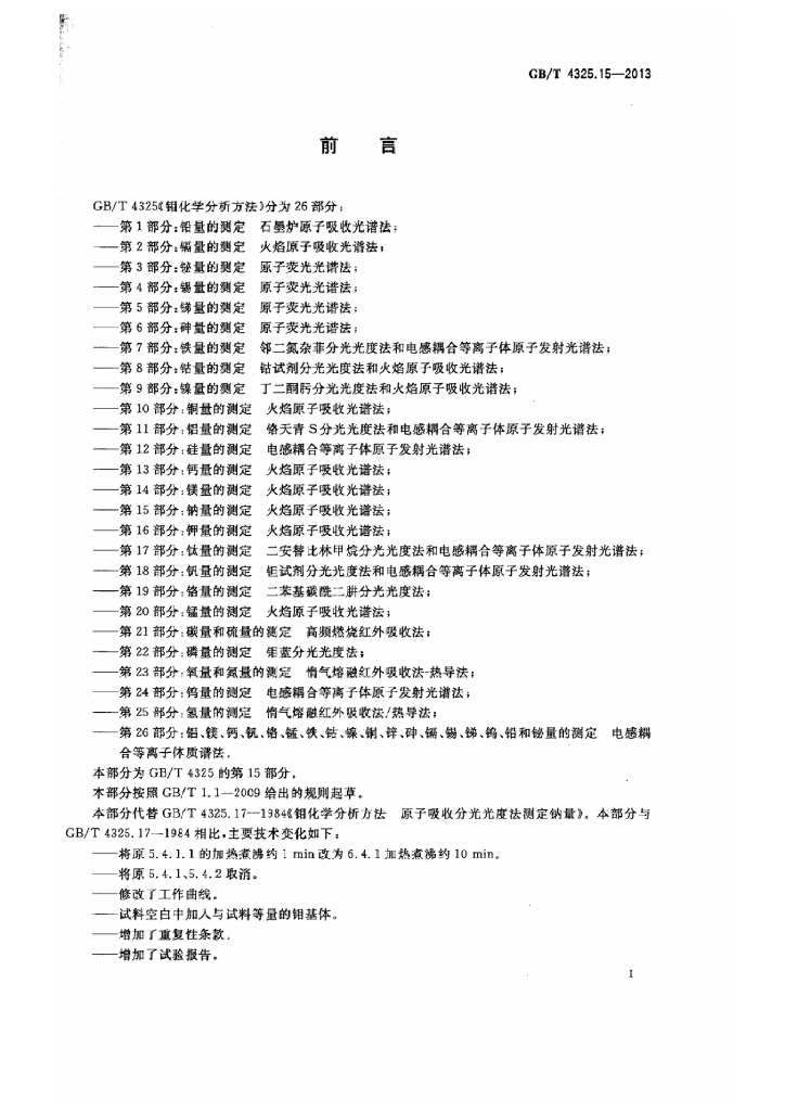 GB/T 4325.15-2013 标准预览