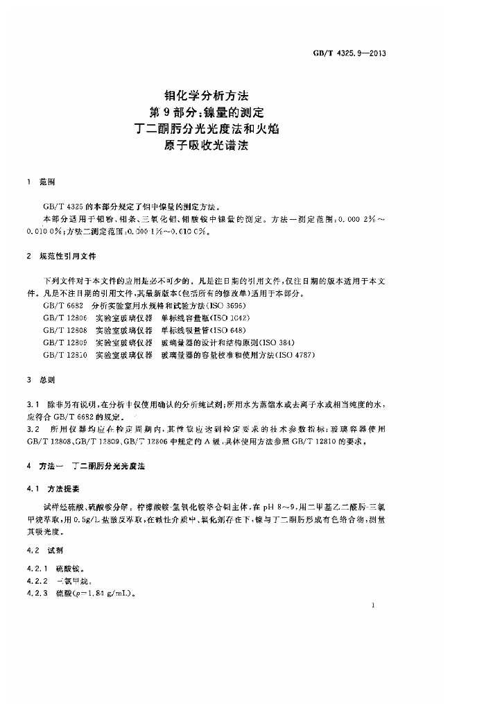 GB/T 4325.9-2013 标准预览