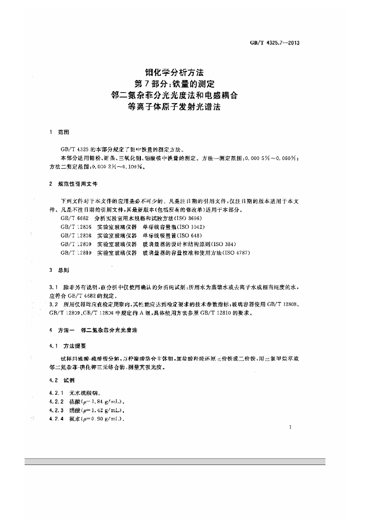 GB/T 4325.7-2013 标准预览