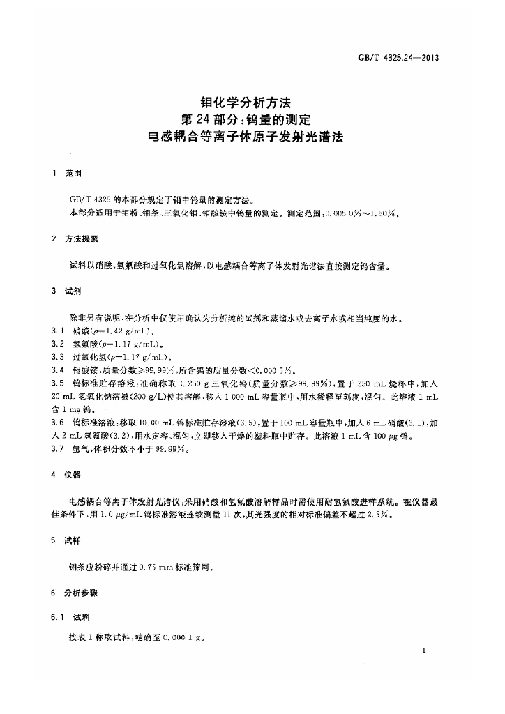 GB/T 4325.24-2013 标准预览