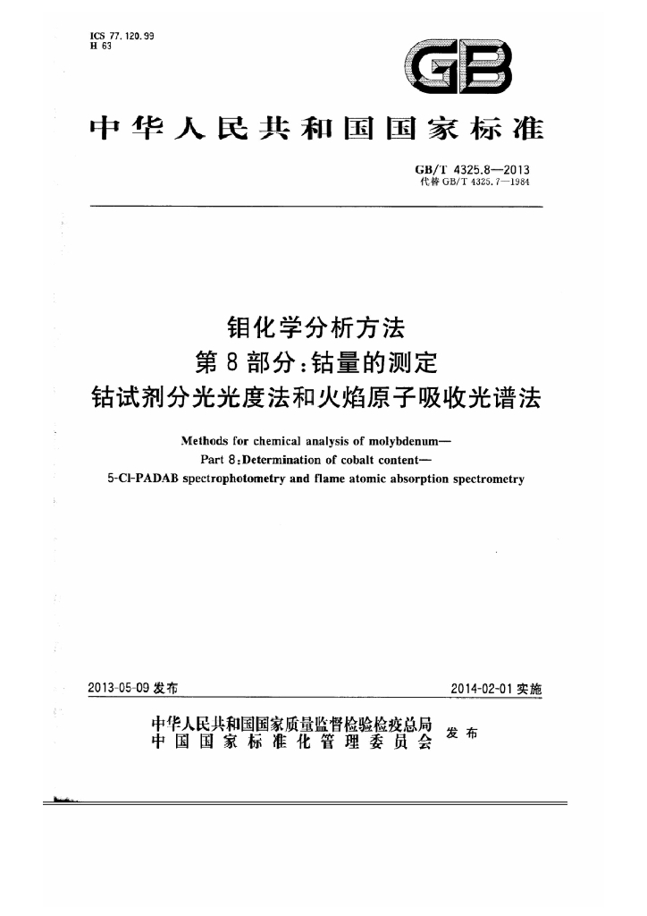 GB/T 4325.8-2013 标准预览