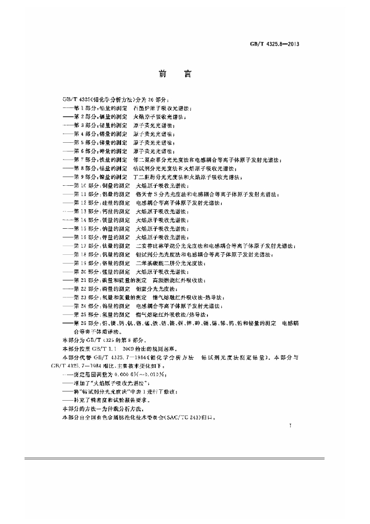 GB/T 4325.8-2013 标准预览