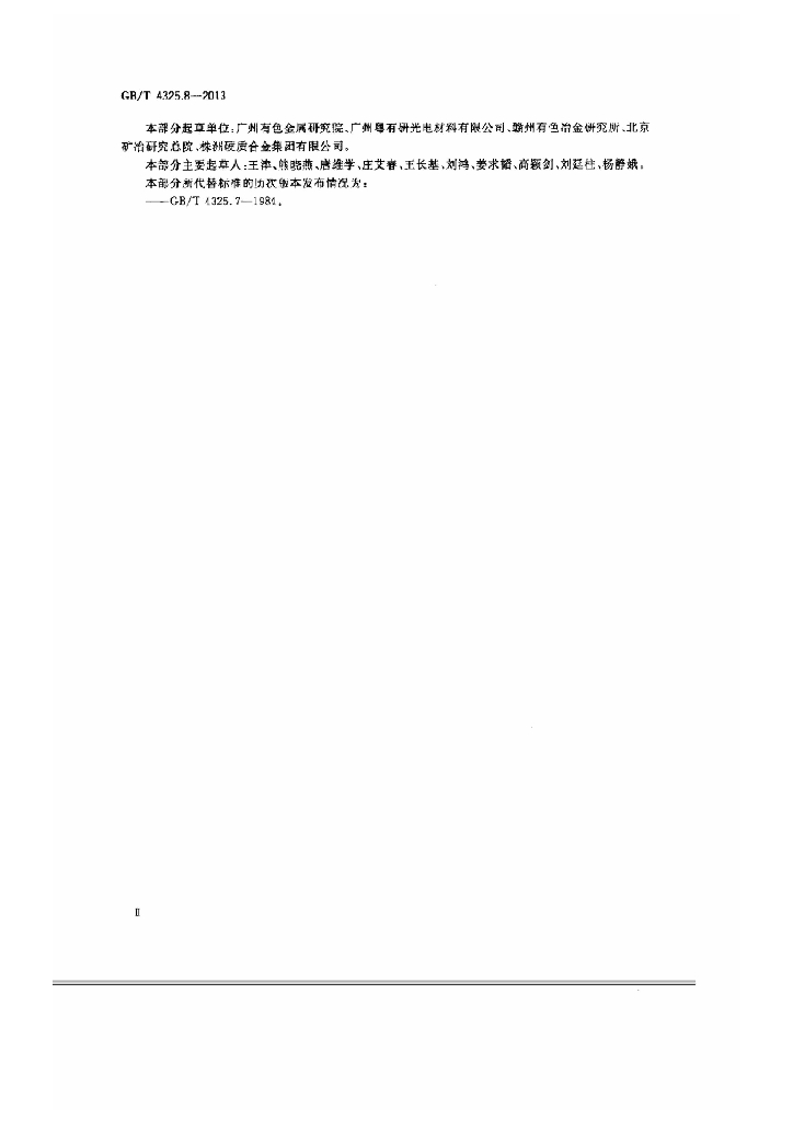 GB/T 4325.8-2013 标准预览