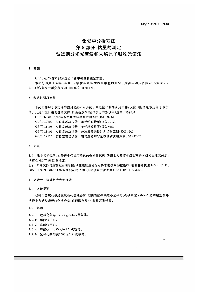 GB/T 4325.8-2013 标准预览
