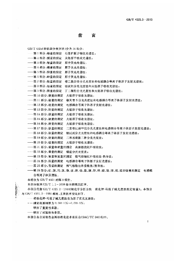 GB/T 4325.3-2013 标准预览
